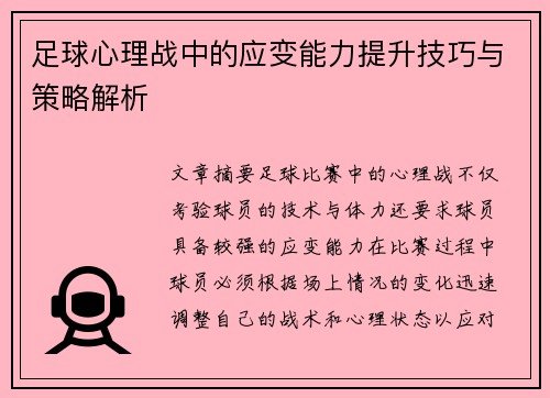 足球心理战中的应变能力提升技巧与策略解析 足球心理战中的应变能力提升技巧与策略解析