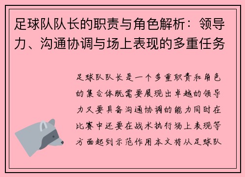 足球队队长的职责与角色解析：领导力、沟通协调与场上表现的多重任务