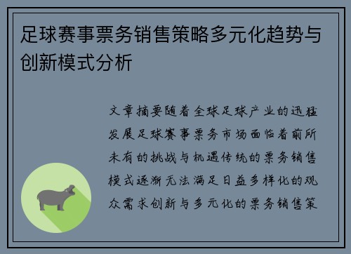 足球赛事票务销售策略多元化趋势与创新模式分析 足球赛事票务销售策略多元化趋势与创新模式分析