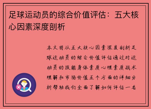 足球运动员的综合价值评估:五大核心因素深度剖析 足球运动员的综合价值评估:五大核心因素深度剖析